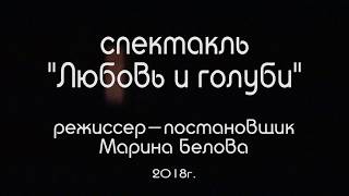 Спектакль  Любовь и Голуби 2018г [upl. by Addy]