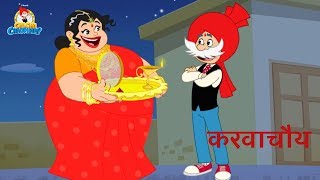 Chacha Chaudhary Karwachauth Special  Animated Cartoons in Hindi  Hindi Kahaniya [upl. by Netsreik571]