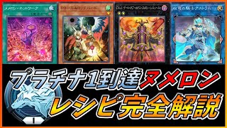 【遊戯王マスターデュエル】プラチナ1達成ヌメロンデッキレシピ！完全解説【ゆっくり実況】【Master Duel】 [upl. by Merna]