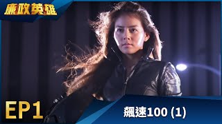 廉政英雄 EP1  飆速100 1｜Justice Heroes [upl. by Zined]