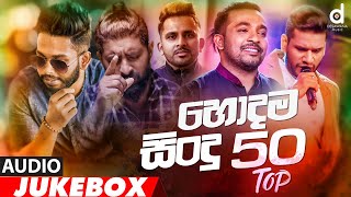 Desawana Music Top 50 Hits Audio Jukebox  Sinhala New Songs  Best Sinhala Songs [upl. by Skillern]