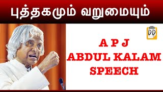 புத்தகமும் வறுமையும்APJ Abdul Kalam speech in tamilMotivational SpeechPoornachandran [upl. by Magavern]