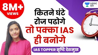 How many hours an IAS aspirant should study for Civil Services  By UPSC topper Srushti Deshmukh [upl. by Channa]