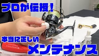 【スピニングリールの正しいメンテナンス】リールメンテナンスのプロが伝授 [upl. by Oned529]