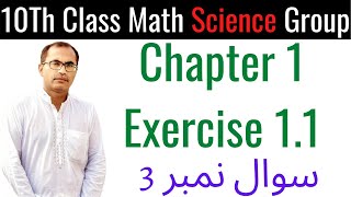 10Th Class Math Science Group Notes  Chapter 1 Exercise 11 Question 3  Part 3 [upl. by Esoranna]