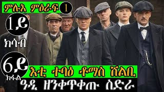 1ይ ክሳብ 6ይ ክፋል season1 ምዕራፍ 1 ዓዲ ዘንቀጥቀጡ ንእሽተይ ናይ ጋንጊስተራት ስድራ ፒኪ ብላይንደርስ peaky bliner tgrinya JossyT [upl. by Agnese315]