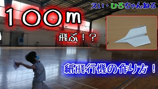 【小学生でもできる】１００ｍ飛ぶ？！紙飛行機の作り方講座！【やってみた】【作ってみた】 [upl. by Ifar331]