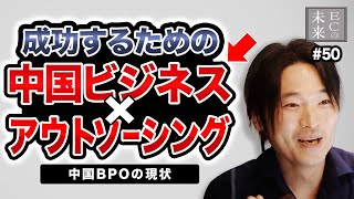 成功するための中国ビジネス×アウトソーシング！中国BPO（ビジネス・プロセス・アウトソーシング）の現状【EC・ネットショップ】 [upl. by Anawait]