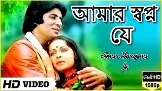 Amar Swapno Je  আমার স্বপ্ন যে  Superhit Bengali Song  Kishore Kumar amp Lata Mangeshkar [upl. by Bonneau73]