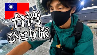 はじめて台湾に行ってきます【台北一人旅】 [upl. by Brittney]