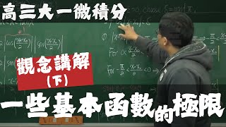 【高三大一微積分】極限篇｜3｜一些基本函數的極限 下集｜觀念講解 [upl. by Hnilym929]