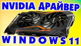 Как установить драйвер nvidia geforce Windows 11Обновить драйвер для видеокарты [upl. by Sotnas]