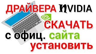 NVIDIA драйвера скачать с официального сайта и установить [upl. by Hennie690]