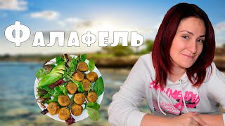 ФАЛАФЕЛЬ  чудо шарики Простой рецепт от Nelli Vegan [upl. by Horwath]