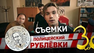 Полицейский с Рублёвки 3 сезон съемки 👮🏻 [upl. by Reklaw]