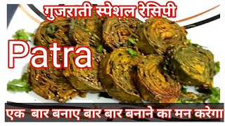 patra recipe in Hindi  गुजराती पात्रा बनाने का आसान तरीका  Hindi Sindhi Food [upl. by Lamek]