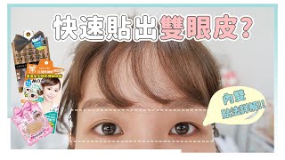 雙眼皮貼教學＆熱賣5款評比！新手必看｜居妮Ginny Daily♥ [upl. by Notgnilliw748]