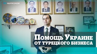 Турецкие бизнесмены примут участие в восстановлении послевоенной Украины [upl. by Rein]