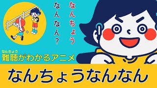 難聴がわかるアニメ「なんちょうなんなん」 [upl. by Navis]