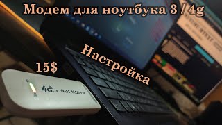 LTE 4g WIFI MODEM  Модем для ноутбука дешевле нет [upl. by Aldous]