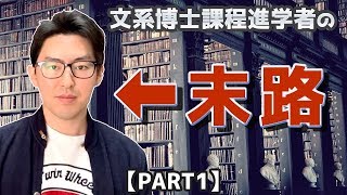 「さまよう博士」を見た｜文系院生の就職ってやっぱ厳しい？【大学院中退者の末路 PART12】 [upl. by Musette219]