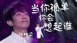 泪目！张栋梁Nicholas Teo深情演唱《当你孤单你会想起谁》干净的声音唱进心底 精选中文好歌  中国音乐电视 Music TV [upl. by Llemij]