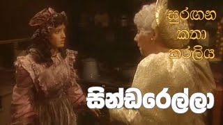 සුරඟන කතා කරලිය  සින්ඩරෙල්​ලා  Surangana Katha Karaliya  Cinderella [upl. by Emmalynne]