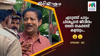 Ep 812  Marimayam  Cool Heads Harmonious Homes [upl. by Htenaj551]