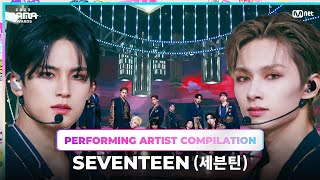 2023MAMA Performing Artist Compilation  SEVENTEEN [upl. by Nabala]