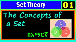 Set Theory  Lecture 01  The Concepts of a set  በአማርኛ [upl. by Ermin]