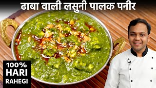 लसुनी पालक पनीर बनाने का तरीका  Lasooni Palak Paneer Dhaba Style  CookingShooking Hindi [upl. by Eirallih]