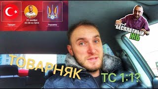 ✅ ТУРЦИЯ  УКРАИНА ПРОГНОЗ  ТОВАРИЩЕСКИЕ МАТЧИ [upl. by Ianej]