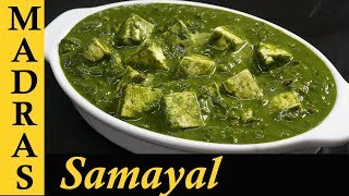 Palak Paneer Recipe in Tamil  Paneer Recipes in Tamil  Side dish  Gravy for chapathi in Tamil [upl. by Mullac]