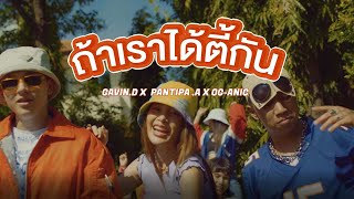 GAVIND x PANTIPA A x OGANIC  ถ้าเราได้ตี้กัน Prod by NINO「Official MV」 [upl. by Brown]