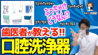 【口腔洗浄器 ジェットウォッシャー エアーフロス】フロスの代わりになる？ぶっちゃけどうなん？【歯科医師が完全解説】（2022年） ドルツ waterpik philips [upl. by Dnalra]