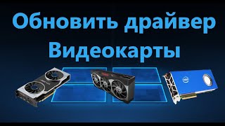 Как правильно обновить драйвер видеокарты Nvidia AMD Intel [upl. by Anom]