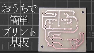 おうちでかんたんプリント基板の作り方 [upl. by Gladwin]