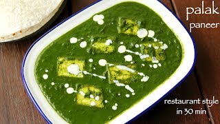 palak paneer recipe  पालक पनीर रेसिपी  how to make palak paneer recipe restaurant style [upl. by Llenol795]