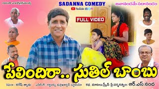 పేలిందిరాసుతిల్ బాంబు  Pelindiraa Suthil Bomb Comedy Short film  sadanna comedy rsnanda [upl. by Earb908]