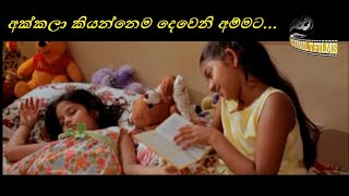 අක්කලා කියන්නෙම දෙවෙනි අම්මට [upl. by Anaitsirc]