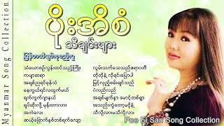 ပိုးအိစံ Poe Ei San Poe Ei San Song Collection YouTube [upl. by Evans]