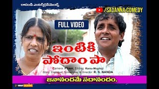 ఇంటికి పోదాం పా INTIKI PODAM PA COMEDY SHORT FILM  sadanna comedy  RS NANDA [upl. by Ahselaf]