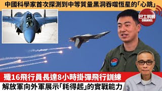 【中國焦點新聞】 殲16飛行員長達8小時掛彈飛行訓練 解放軍向外軍展示「耗得起」的實戰能力。中國科學家首次探測到中等質量黑洞吞噬恆星的「心跳」。25年3月2日 [upl. by Norb]