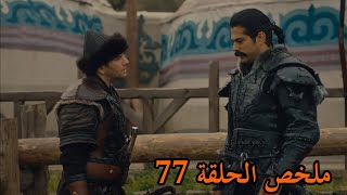 المؤسس عثمان  الحلقة 77 [upl. by Remled857]