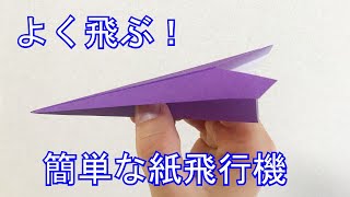 【遊べる折り紙】一番簡単、定番の紙飛行機の折り方音声解説付き☆Origami How to fold a simple paper plane [upl. by Bevus555]