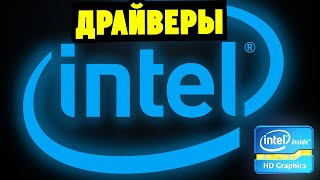 Как скачать и установить драйвера Intel HD Graphics на встроенную видеокарту [upl. by Yeldua]