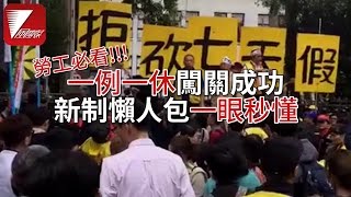 一例一休闖關成功 新制懶人包一眼秒懂 [upl. by Janey]