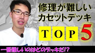 修理が難しいカセットデッキTOP5◆攻略するために大事なものとは。 [upl. by Teferi]