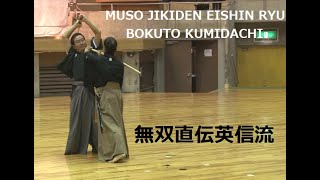 MUSO JIKIDEN EISHINRYU  BOKUTO KUMIDACHI [upl. by Lara]