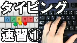 タイピング練習のコツ【11】（ブラインドタッチ）キーボード講座 [upl. by Neddy]